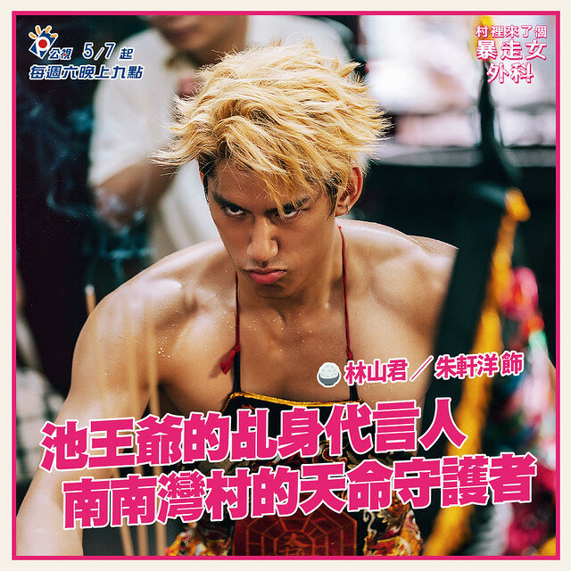 The posters & stills of Taiwan TV drama 2022公視年度喜劇《村裡來了個暴走女外科》(Mad Doctor) will be launching from May 7, 2022 onwards.