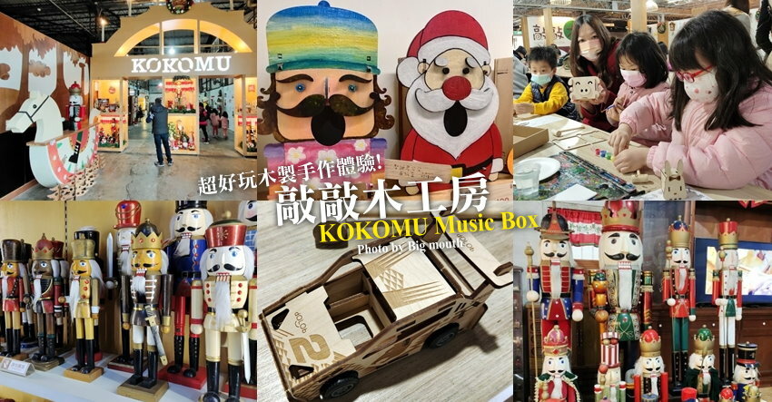 【南投親子景點】敲敲木工房．免門票、好停車，超好玩木製DIY手作體驗!