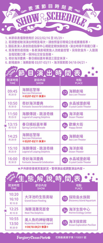 表演節目時刻表 遠雄海洋公園,表演節目時刻表