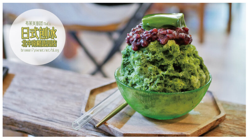 日式刨冰精選四店(花毛冰)-6