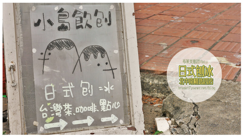 日式刨冰精選四店(小島飲刨)-9