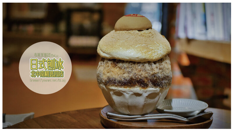 日式刨冰精選四店(小島飲刨)-10