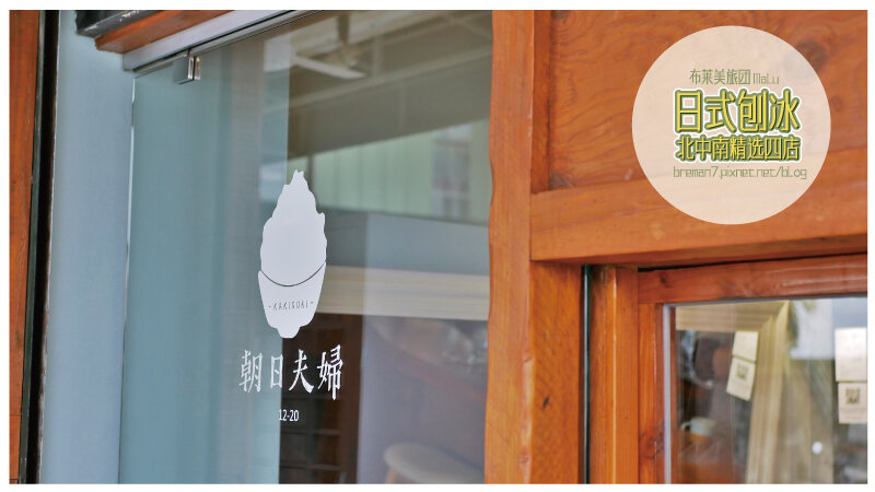 日式刨冰精選四店(朝日夫婦)-4