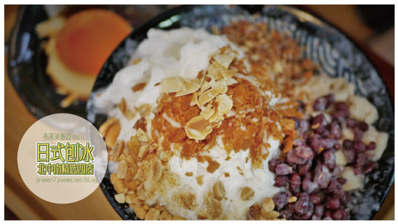 日式刨冰精選四店(昭和冰室)-3