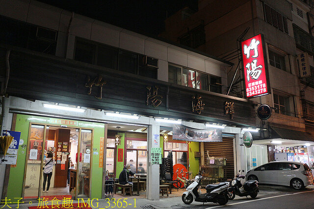 IMG_3365-1.jpg - 花蓮竹陽海鮮餐廳 20220410 