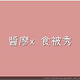 創作者 醬廖x食被秀  的頭像
