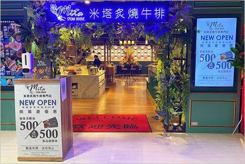 濕式熟成 味覺新旅程『米塔炙燒牛排專門店』 北台灣首店 進駐遠東百貨桃園店 4/6盛大開幕