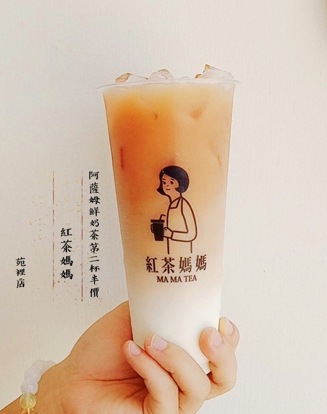 苑裡茶飲「 紅茶媽媽MAMATEA 」在地茶飲店使用高品質茶葉，台茶18號紅玉、阿薩姆紅茶、台茶21號紅韻  香氣滋味各有千秋。