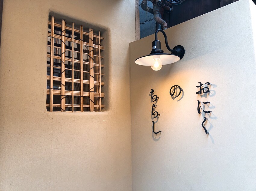 (京都)清水寺週邊必吃美食–高顏值新名物,色彩繽紛牛肉散壽司–おにくのちらし (二寧坂店)