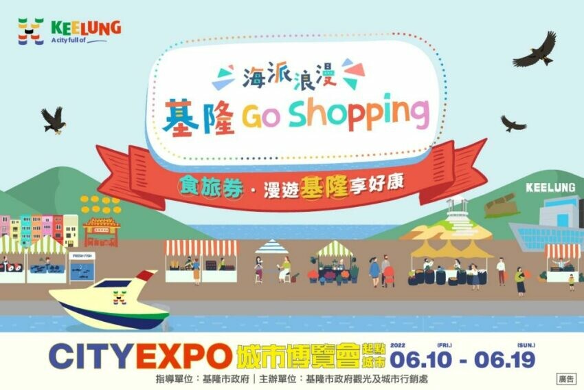 基隆城市博覽會,食旅劵,食旅券