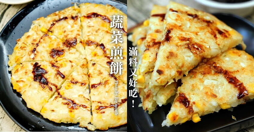【食譜】蔬菜煎餅做法.滿料美味的清冰箱料理!