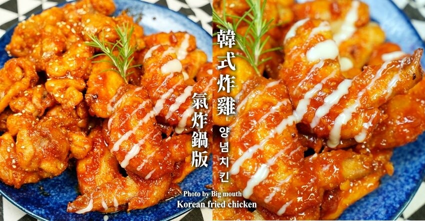 【食譜】韓式炸雞做法．氣炸鍋版快速又方便，在家也能優雅吃炸雞!