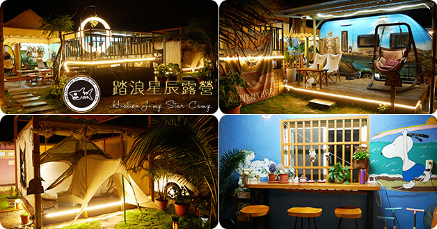 踏浪星辰露營-01.jpg 踏浪星辰露營-01.jpg