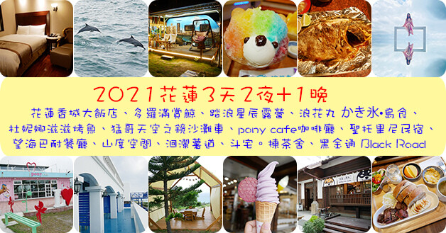 花蓮三天兩夜.jpg 花蓮三天兩夜.jpg