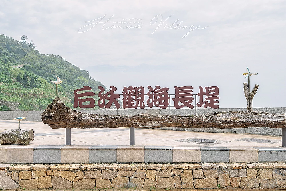 馬祖．北竿｜后沃村 Houwo Village｜坐落在大沃山腳下傳統純樸的小漁村