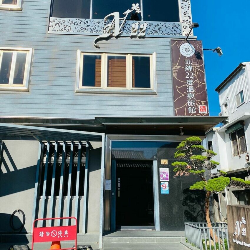 北緯22度溫泉旅館