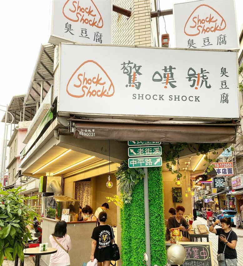 中壢美食 |中壢車站-驚嘆號 shockshock 臭豆腐