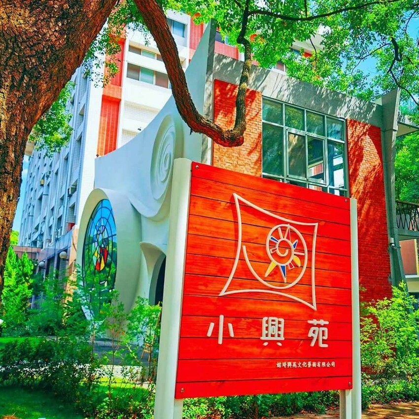 中興新村 小興苑文化藝術館 中興新村景點 中興新村IG