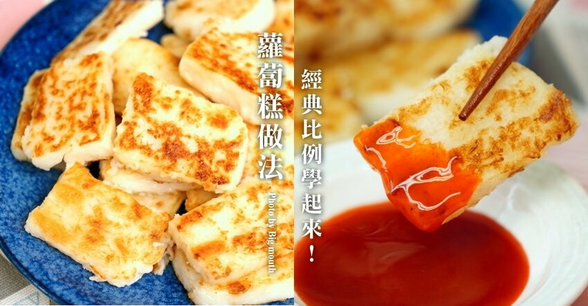【食譜】蘿蔔糕做法．超好吃經典比例學起來!