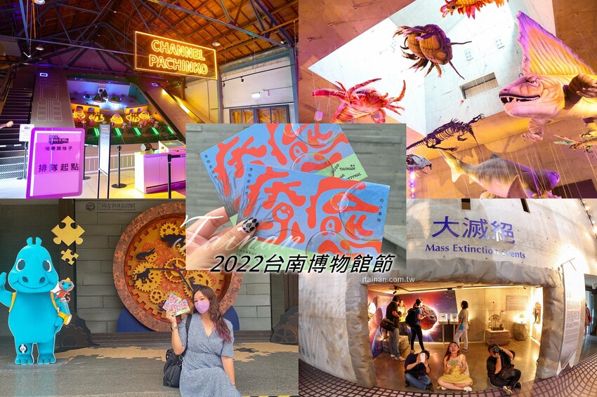 來一趟台南療癒之旅吧!2022台南博物館節開跑~「南博ONE」慢遊手札讓你爽玩台南超夯9大博物館一整年 @台南好Food遊