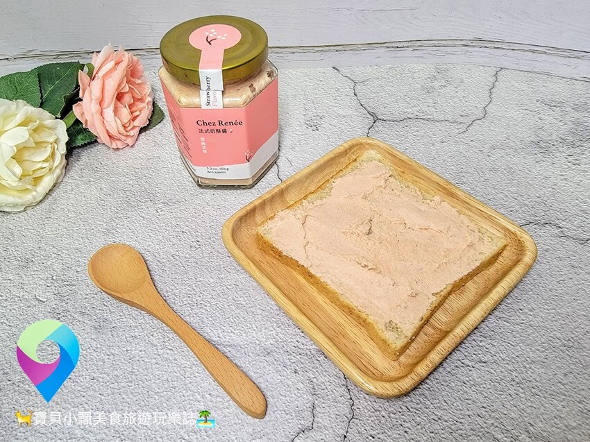[美味開箱]消夜來點奶酥烤土司 Chez Renée 法式奶酥醬 100%天然純手工製作 奶香濃郁搭配超棒的!!