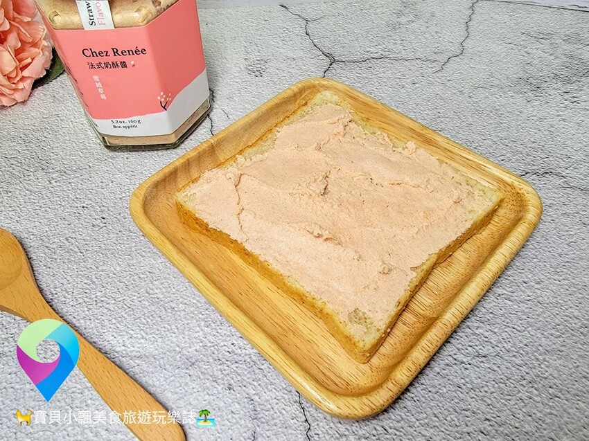[美味開箱]消夜來點奶酥烤土司 Chez Renée 法式奶酥醬 100%天然純手工製作 奶香濃郁搭配超棒的!!