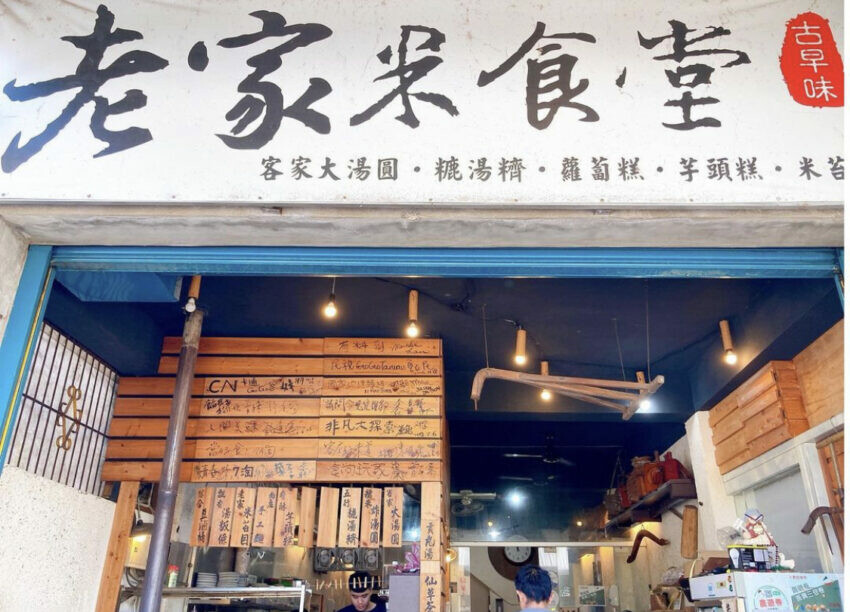 苗栗南庄美食 老家米食堂