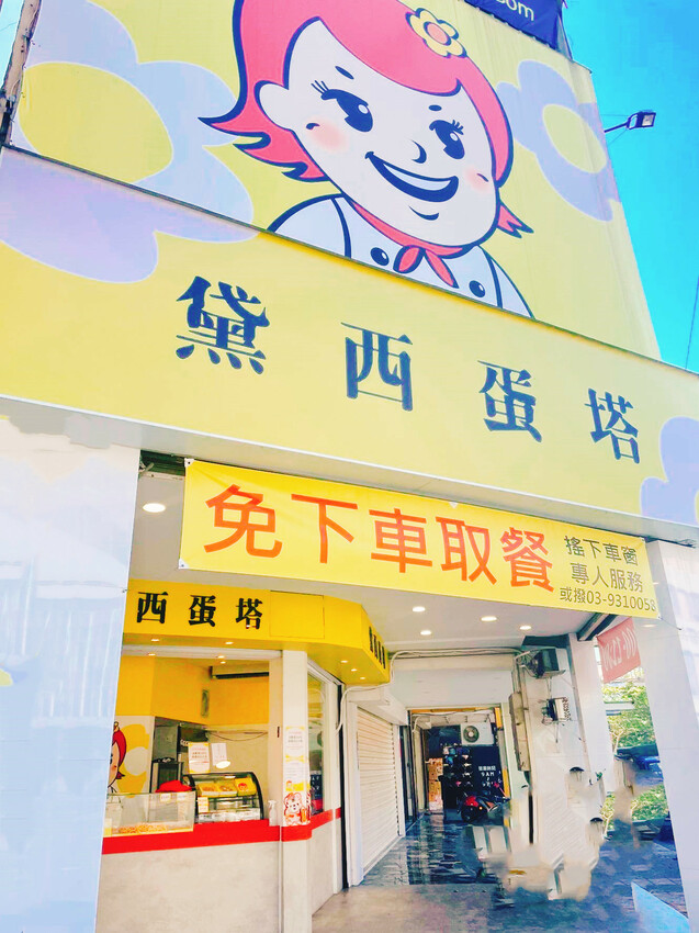 有健康好吃的黛西蛋塔當下午荼，讓身體不再有負擔【團購美食】【宅配美食】【甜點】【下午茶】銅板價的美味【手工甜點】