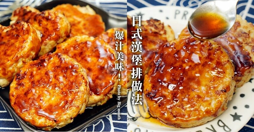 【食譜】日式漢堡排做法.爆汁美味、方便保存的白飯殺手!