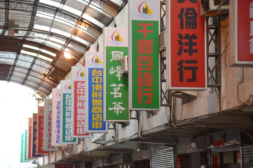 台中梧棲區|台中港舶來品商圈 祥興普洱茶莊 深藏著舶來品商圈舊回憶光景 戶外茶席饗宴 切磋茶藝擁抱老故事|西莉亞玩樂人生 04.JPG