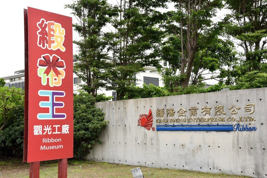 彰化鹿港鎮|緞帶王觀光工廠 亞洲首座緞帶博物館 7月16日盛大開園 免費入園參觀 免費緞帶DIY體驗 網美IG必拍景點 |西莉亞玩樂人生 03.JPG