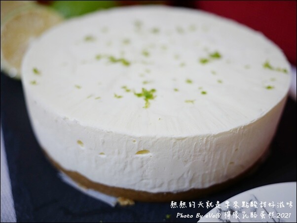 【簡單做甜點】檸檬乳酪蛋糕，今天想要來點清爽吃起來酸甜的好滋味嗎?零失敗、免烤箱、無吉利丁也能做出好