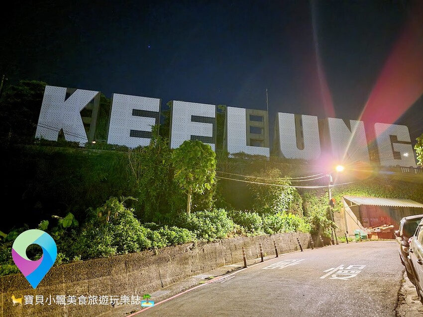 [旅遊]讓人有總彷彿進入大賣場停車場的錯覺 穿越蜿蜒的迴旋道路 印入眼簾的海景 近在眼前 虎仔山迴車塔  KEELUNG地標公園