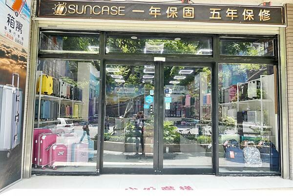 箱寓行李箱專賣店三峽店