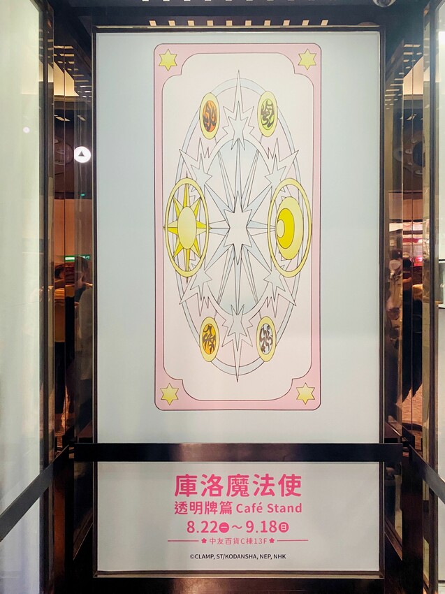 [台中展覽] 2022年庫洛魔法使特展插旗台中！即日起～9/18免費逛｜三大必拍景點｜多幅特選彩稿展出｜歷代卡片震撼登場｜粉絲必衝 - 萍姐愛分享