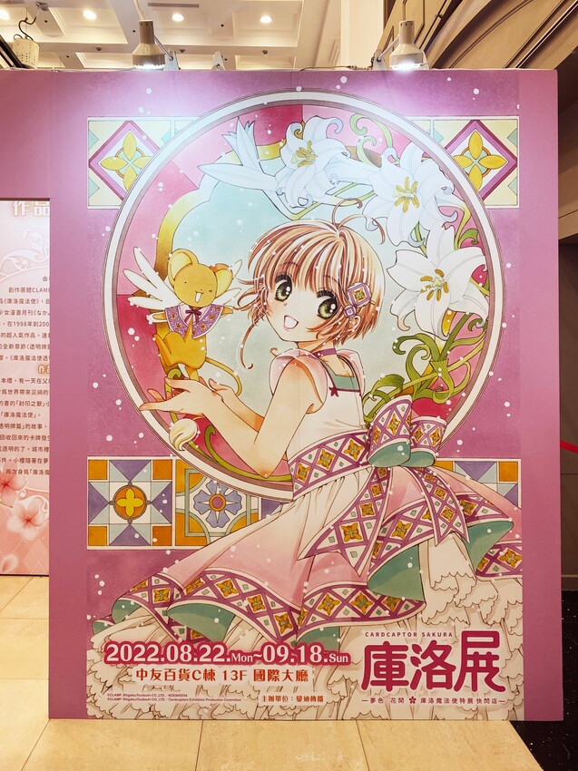 [台中展覽] 2022年庫洛魔法使特展插旗台中！即日起～9/18免費逛｜三大必拍景點｜多幅特選彩稿展出｜歷代卡片震撼登場｜粉絲必衝 - 萍姐愛分享