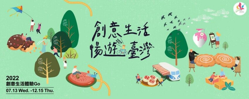 創意生活暢遊臺灣