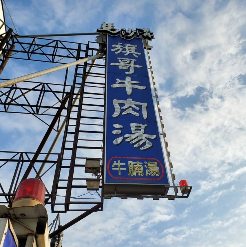旗哥牛肉湯 招牌 推薦小吃 台南傳統美食 台南名產 台南美食 台南必吃