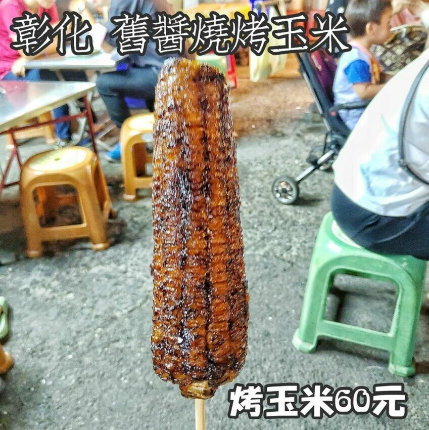 精誠夜市美食, 點心小吃, 舊醬燒傳統烤玉米