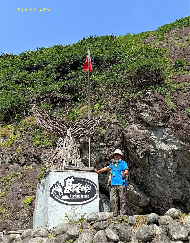 2022 0717基隆嶼攻頂記008