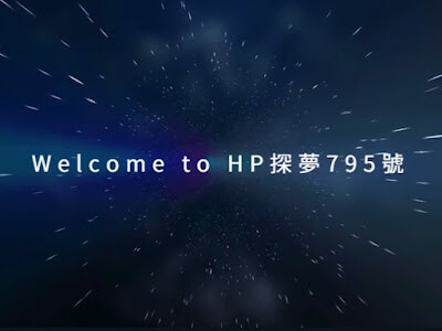搭上HP探夢795號，跟著HowHow探索廢片始祖逐夢記