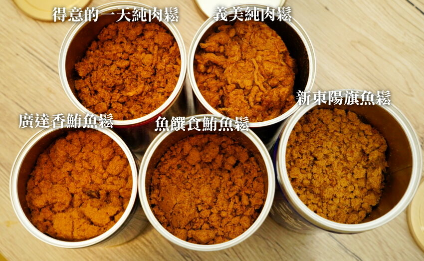 【魚鬆肉鬆評比推薦】5款人氣肉鬆、魚鬆大評比！魚饌食、新東陽、廣達香、義美、得意的一天！