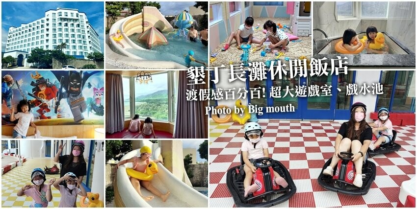 【屏東親子住宿】墾丁長灘休閒飯店.超大遊戲室+戲水池+賽車,住宿好選擇!