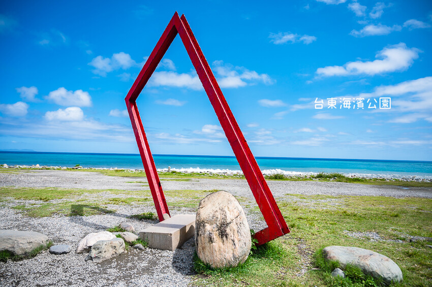 |台東景點|國際地標(海濱公園),眺望太平洋蔚藍的無敵海景,也是賞日出的最佳景點 - Hallo!I'm 婷兒