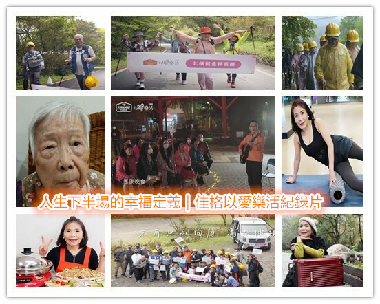 長者關懷紀錄片觀賞心得|【以愛樂活】|「幸福」要由自己來定義,每天都該為自己製造快樂回憶,盡心盡情陪