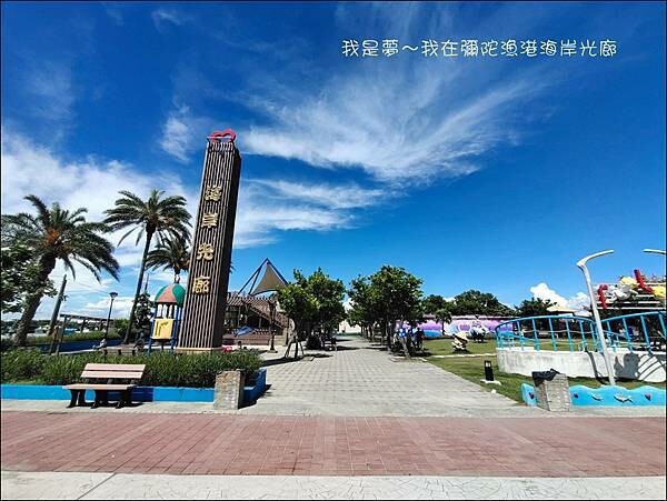 彌陀漁港海岸光廊12.jpg 彌陀漁港海岸光廊12.jpg
