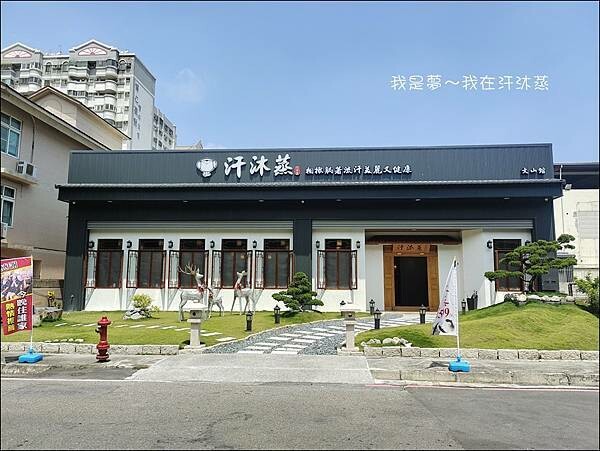 汗沐蒸01.jpg 汗沐蒸01.jpg