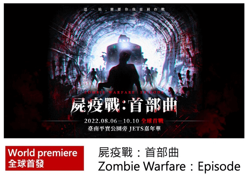 JETS嘉年華台南場。推薦設施沉浸體驗劇院「屍疫戰：首部曲」