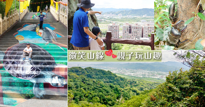 2020.08 2020.08 新北微笑山線 親子登山步道 (2).jpg 2020.08 2020.08 新北微笑山線 親子登山步道 (2).jpg