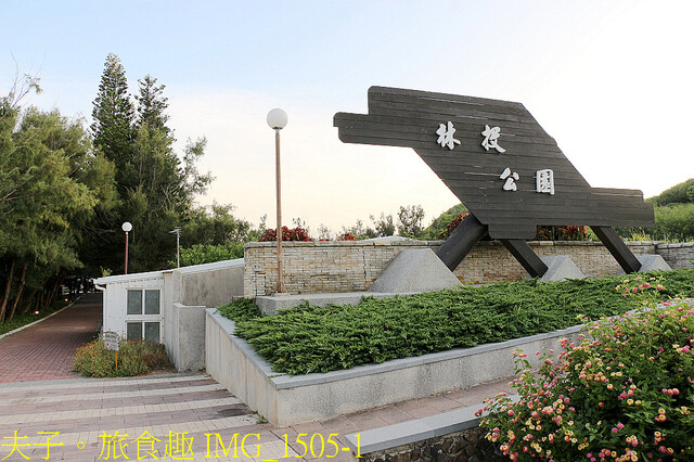 IMG_1505-1.jpg - 澎湖林投公園  20220729